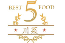 四川料理ベスト５